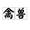 禽兽(汉语词语)