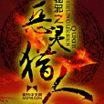 驱邪之恶灵猎人