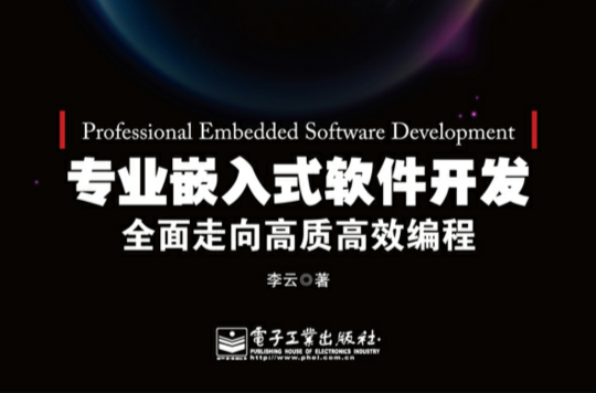 专业嵌入式软体开发——全面走向高质高效编程