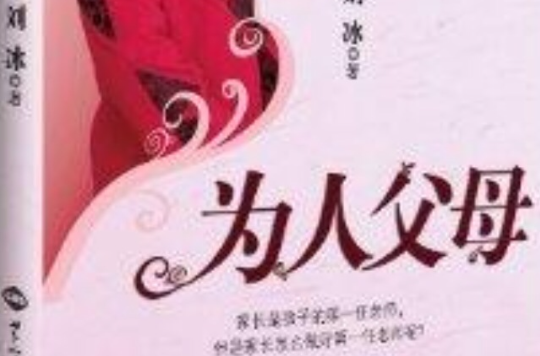 未成年人思想教育丛书：为人父母