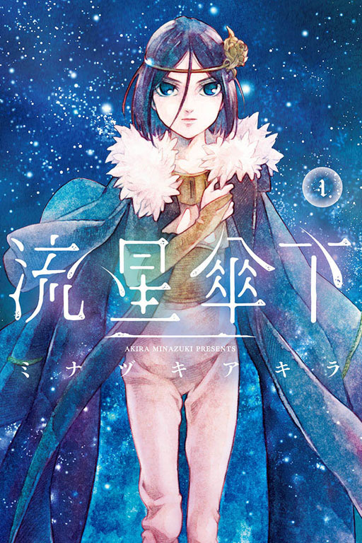 流星伞下