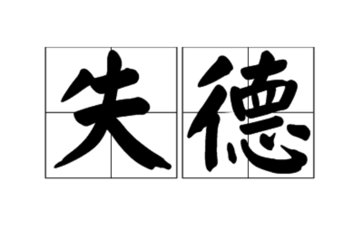 失德