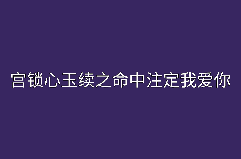 宫锁心玉续之命中注定我爱你