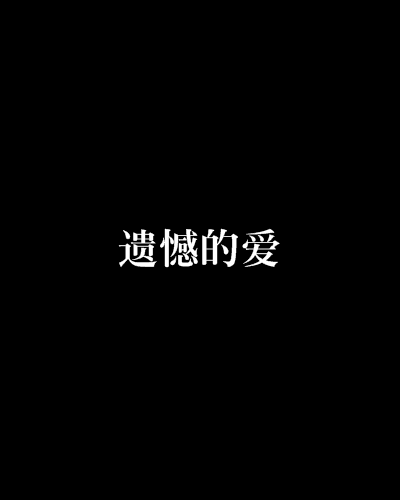 遗憾的爱