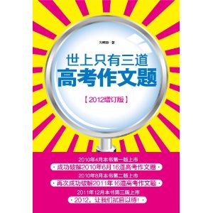 世上只有三道高考作文题(2012增订版) 世上只有三道高考作文题(2012增订版)