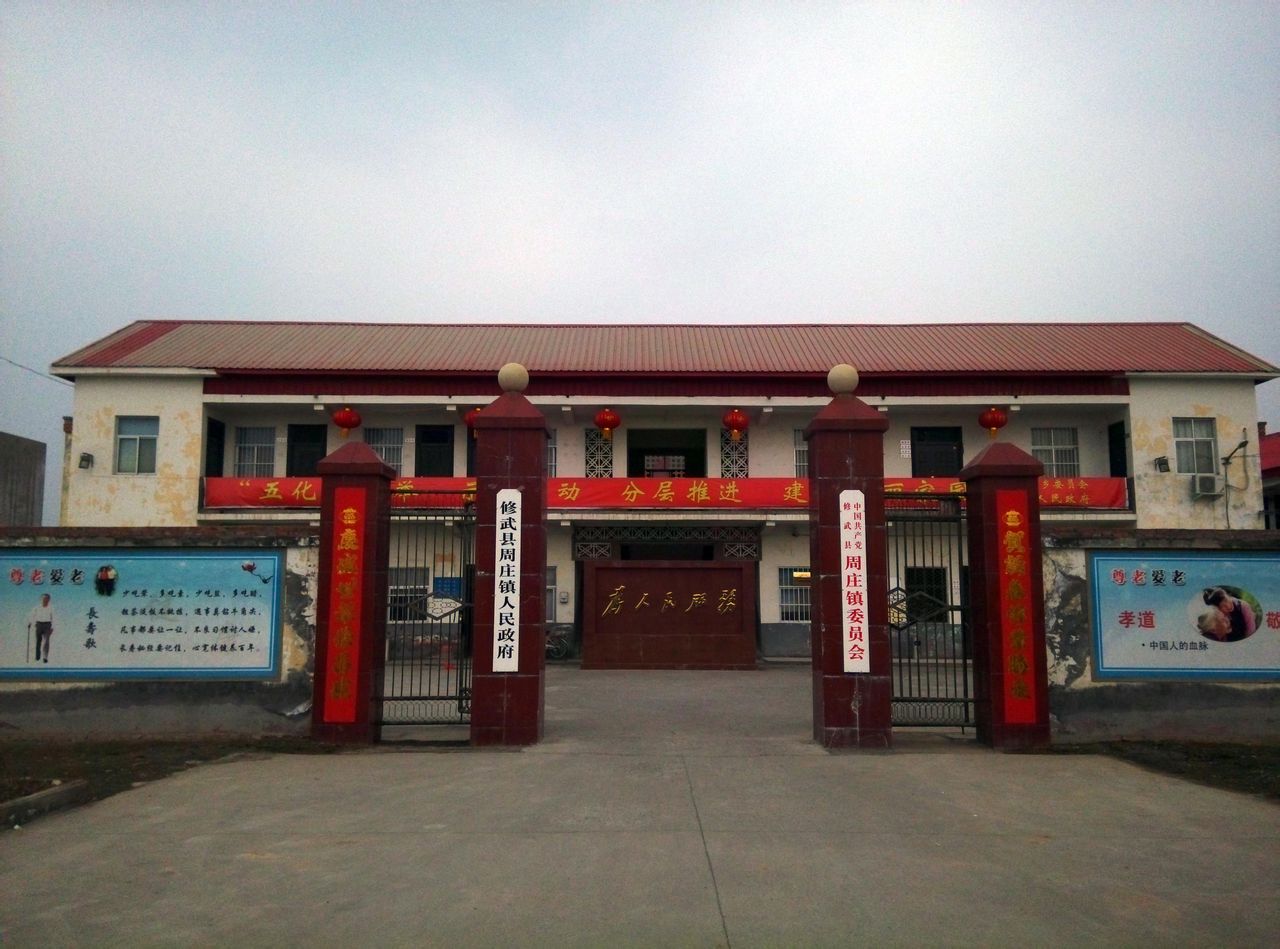 周庄镇(河南省焦作市修武县下辖镇)