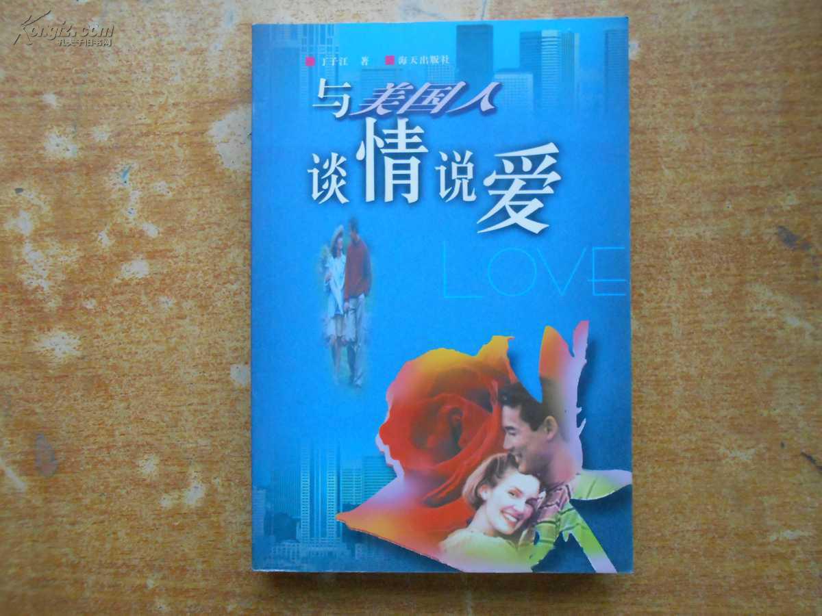 与美国人谈情说爱
