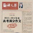 2010-2011年度高考满分作文完全解密