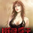 妖孽兵王(17K小说网)