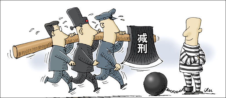 减刑(刑事司法活动之一)