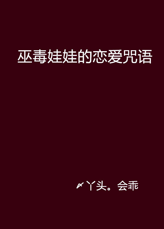 巫毒娃娃的恋爱咒语