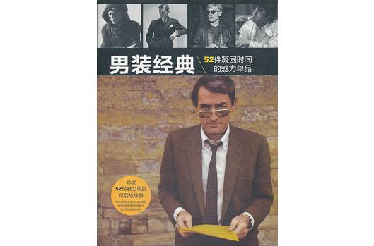 男装经典：52件凝固时间的魅力单品