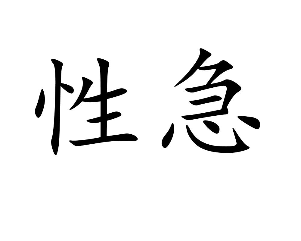 性急