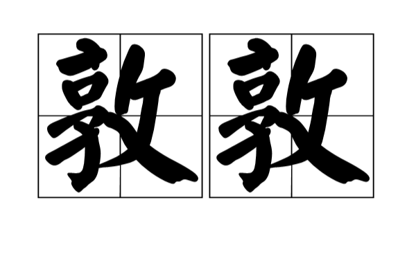 敦敦(汉语词语)