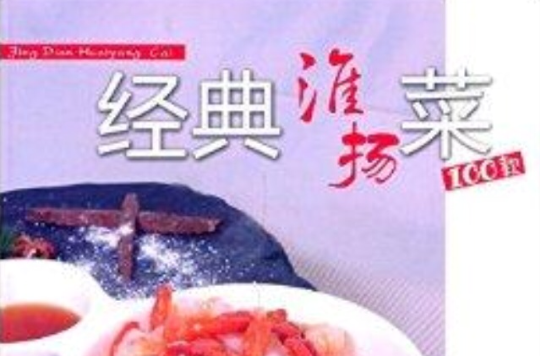 经典淮扬菜100款