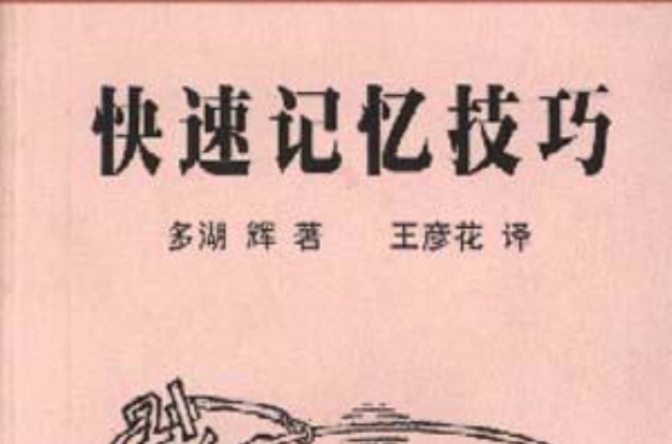 快速记忆技巧