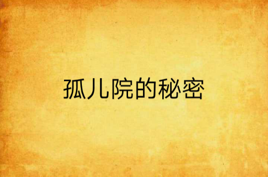 孤儿院的秘密