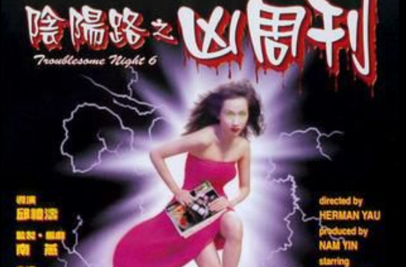阴阳路之凶周刊