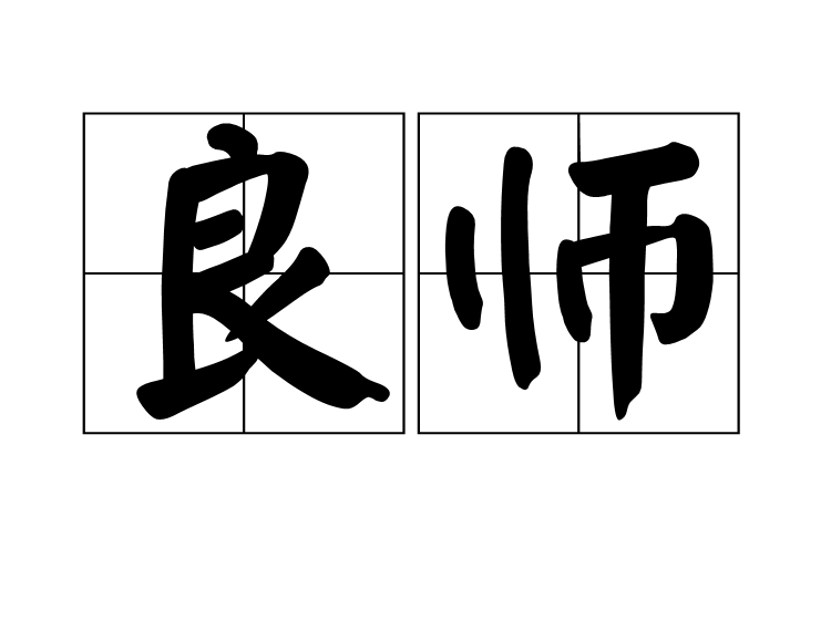 良师