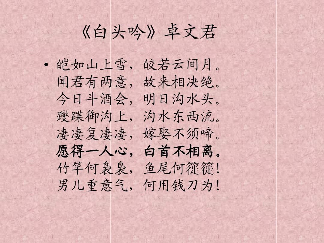 卓文君《白头吟》