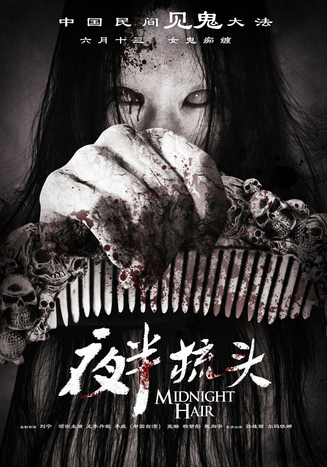 夜半梳头(2014年刘宁执导国产恐怖电影)
