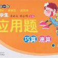 小学生套用题巧算速算（五册）