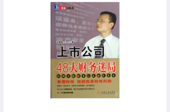 上市公司48大财务迷局