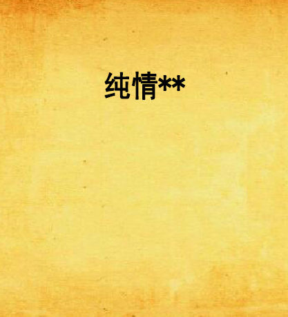 纯情**