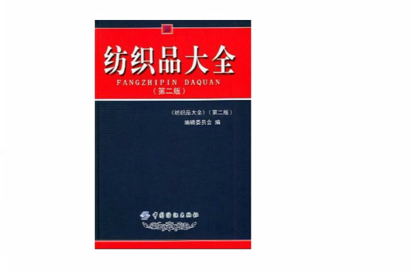 纺织品大全