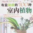 有益健康的100种室内植物