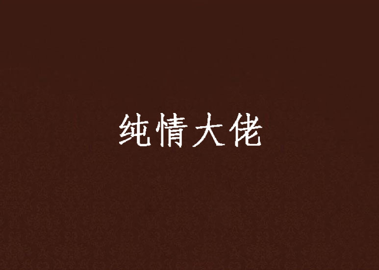 纯情大佬