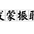 发蒙振聩