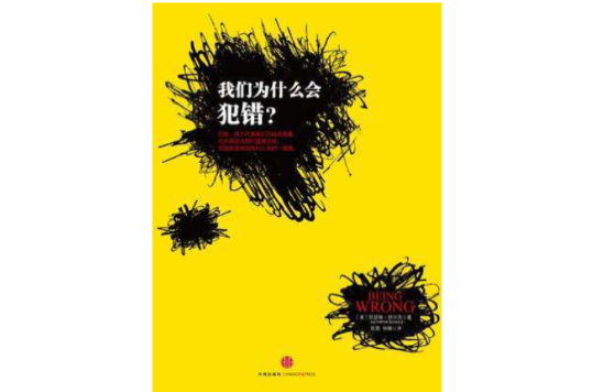 我们为什幺会犯错？