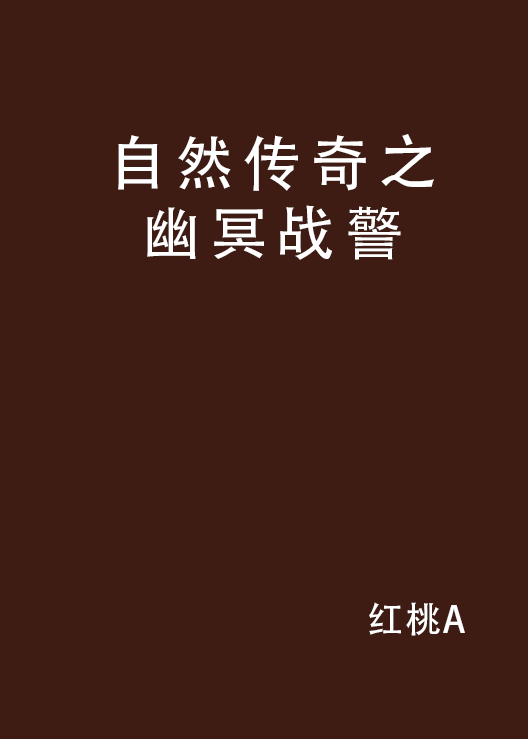 自然传奇之幽冥战警