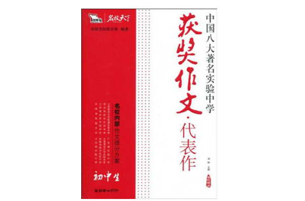 智慧熊·名校天下·获奖作文代表作