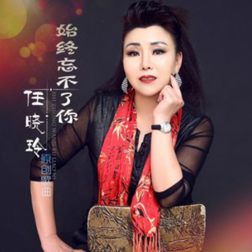 始终忘不了你