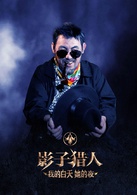 影子猎人：我的白天她的夜
