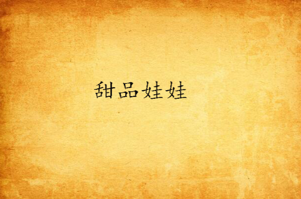 甜品娃娃