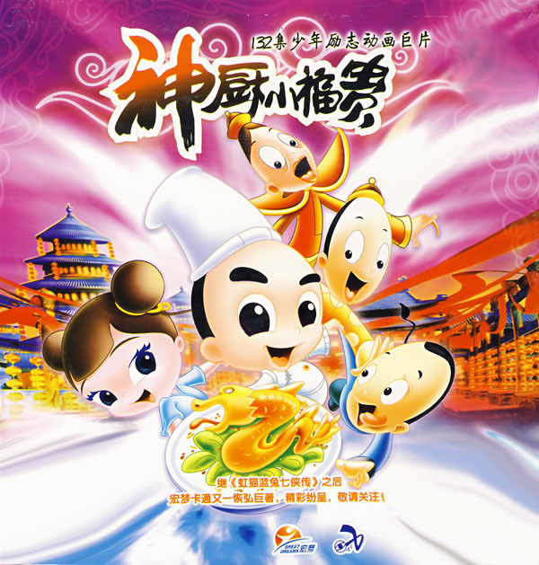 神厨小福贵 神厨小福贵