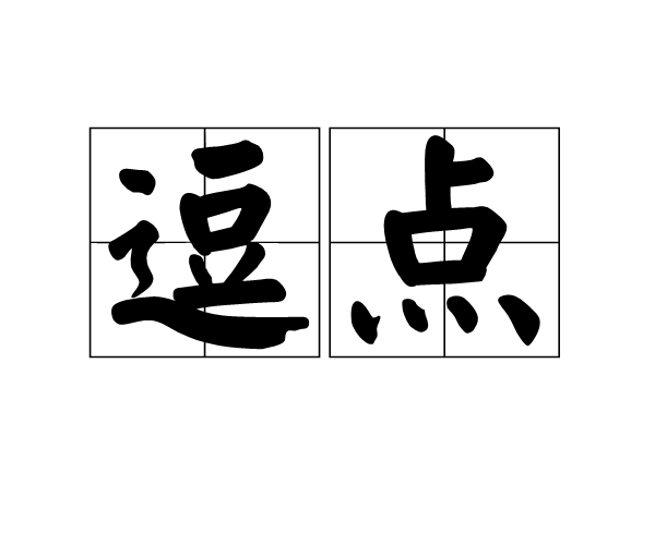 逗点