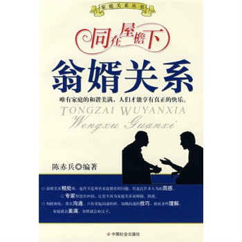 同在屋檐下-翁婿关係
