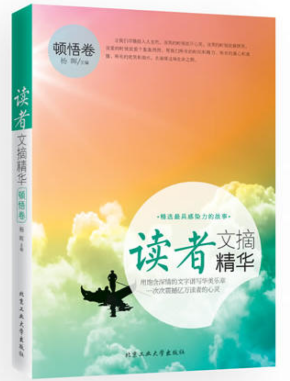 读者文摘精华·顿悟卷