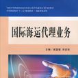国际海运代理业务