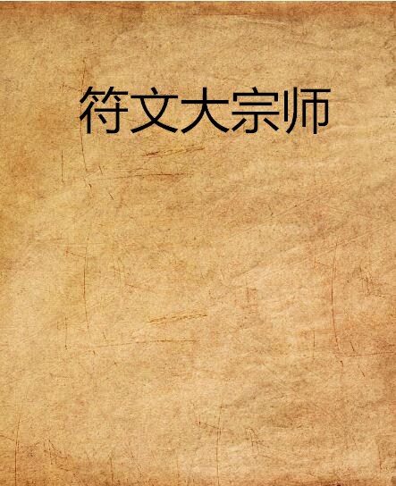 符文大宗师