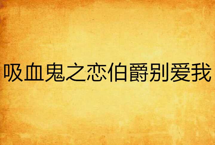 吸血鬼之恋伯爵别爱我