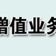 增值业务