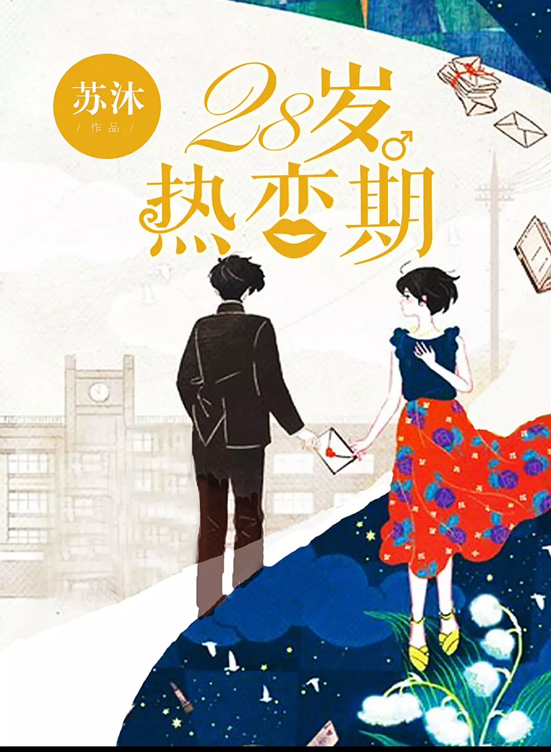 28岁热恋期