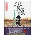 资源危机