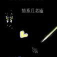情系月老庙
