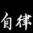 自律